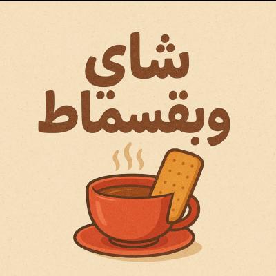 ♛ شـاي 🫖 و بـقسماط 🥖 ♛